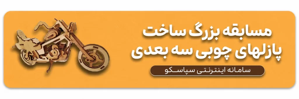 مسابقه ساخت پازل چوبی سه بعدی